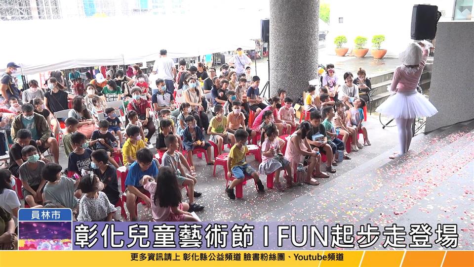 112-08-05 2023彰化兒童藝術節  I FUN起步走開幕
